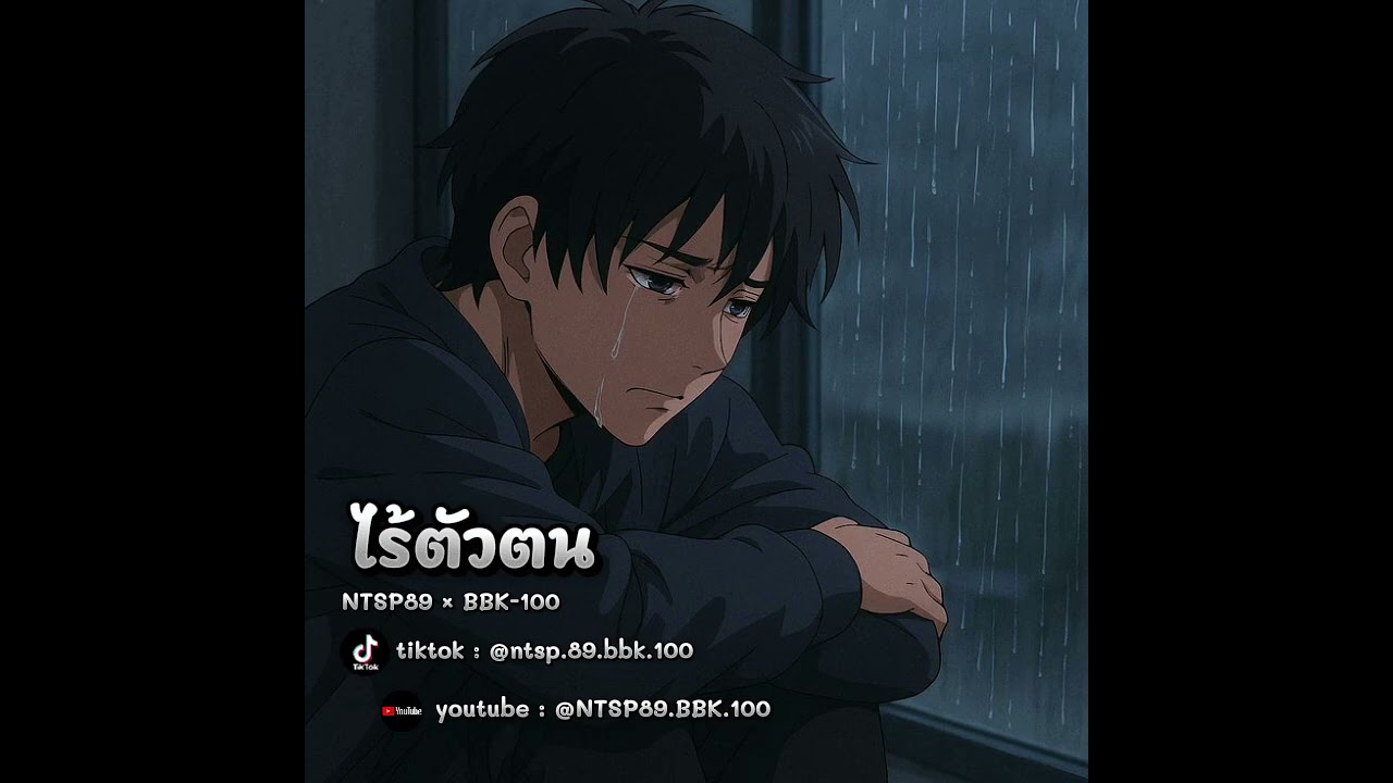 ไร้ตัวตน - NTSP89 × BBK-100