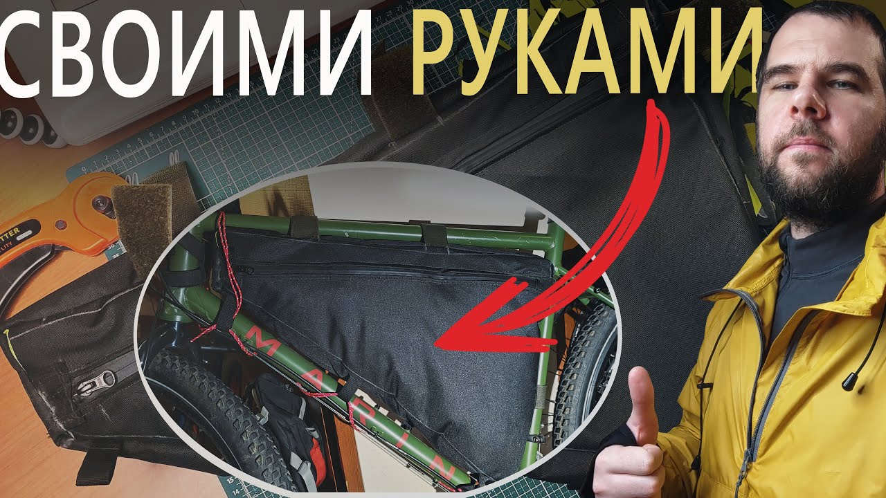 Как сшить сумку на раму велосипеда? Сумка на раму велосипеда