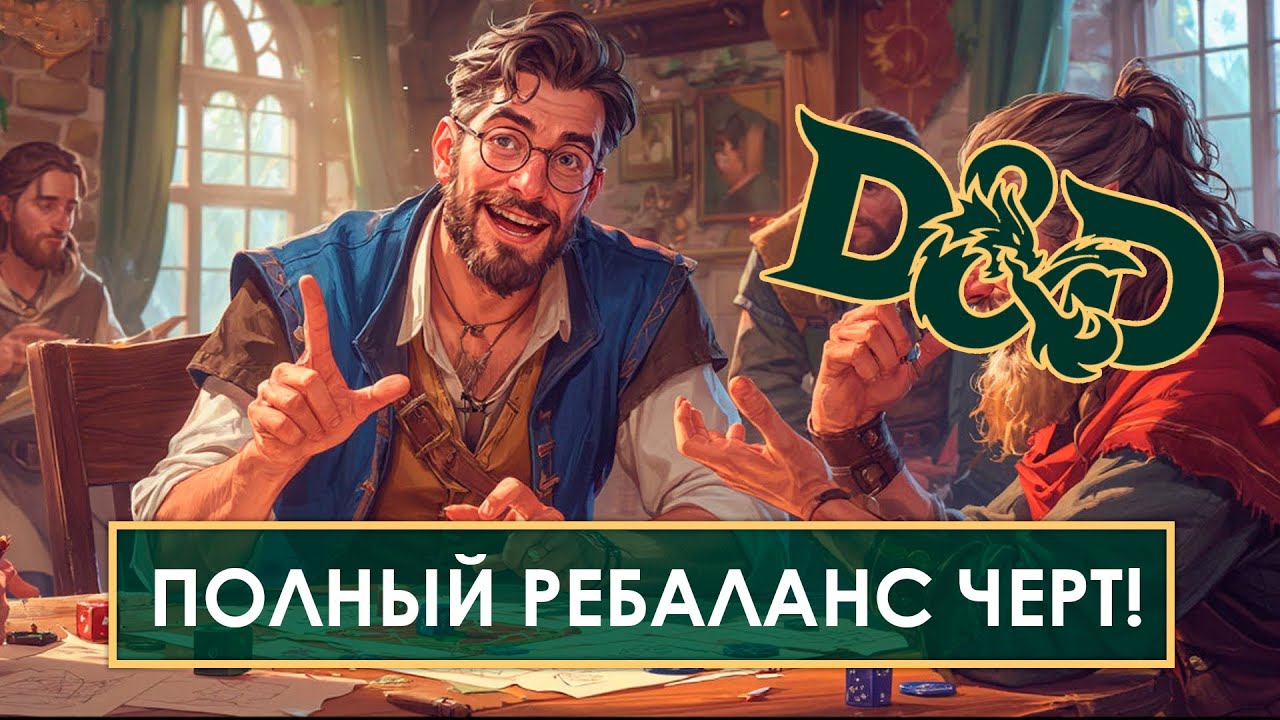 Черты в D&D 2024: восторг или разочарование? Честно разбираем | ДнД | DnD