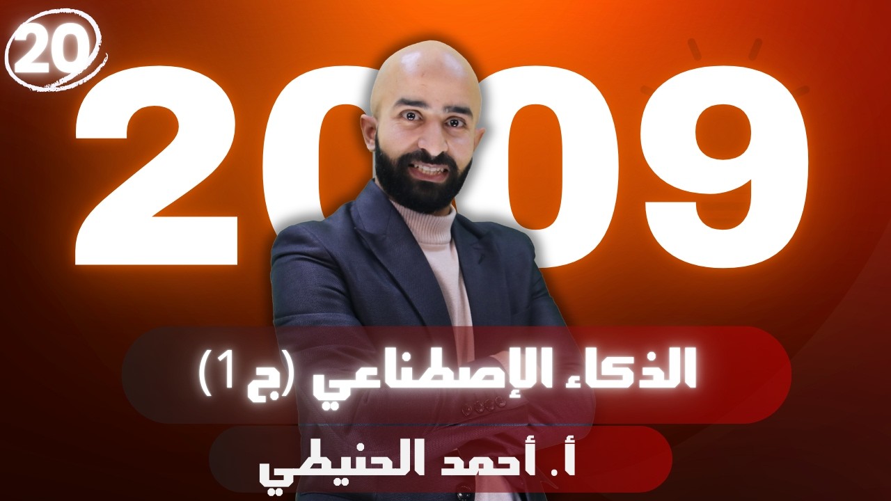 الذكاء الإصطناعي (ج1) 2009 الوحدة العاشرة