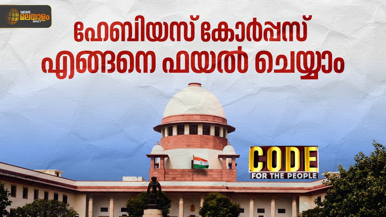 CODE | ഹേബിയസ് കോർപ്പസ് എങ്ങനെ ഫയൽ ചെയ്യാം | Habeas Corpus