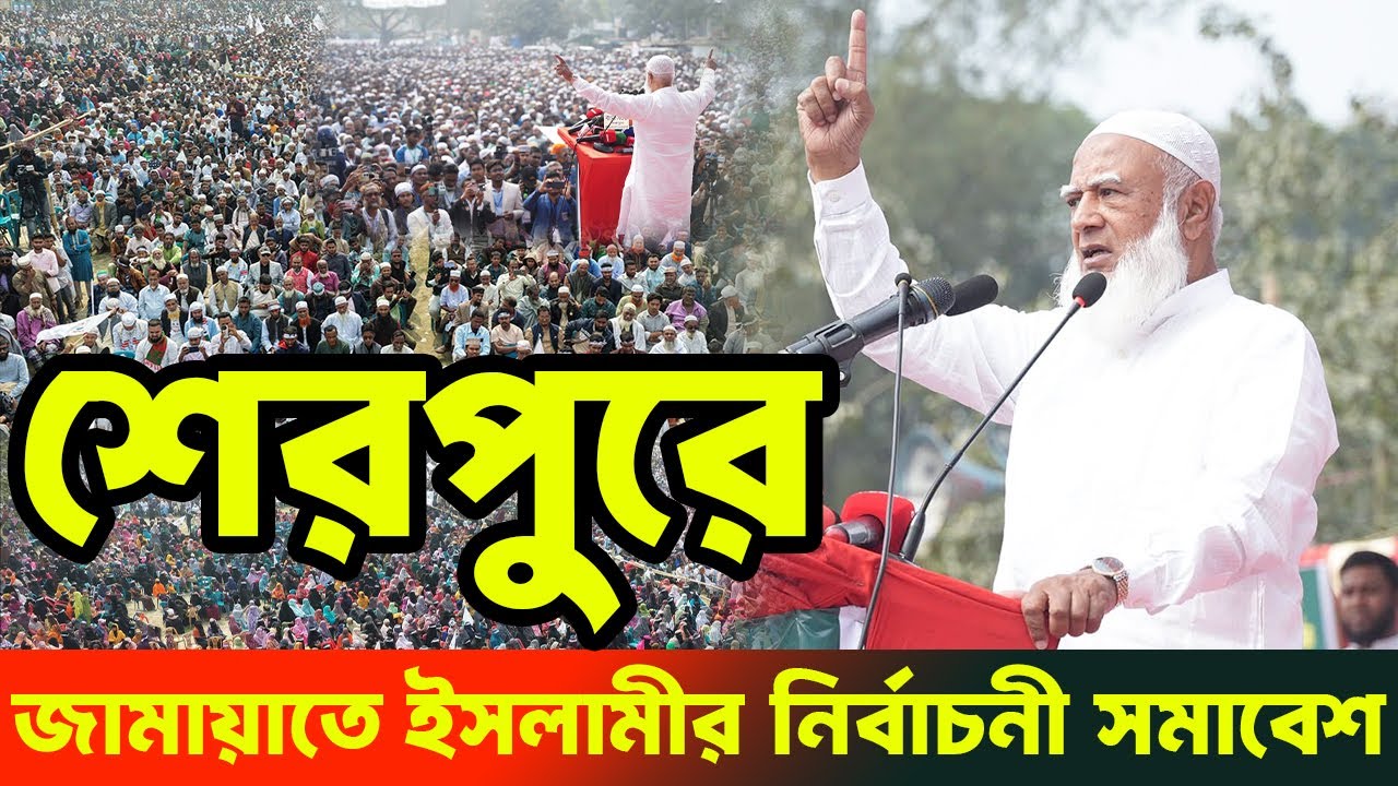 শেরপুরে জামায়াতে ইসলামীর নির্বাচনী সমাবেশে আমীরে জামায়াতের বক্তব্য | Dr. Shafiqur Rahman 2026