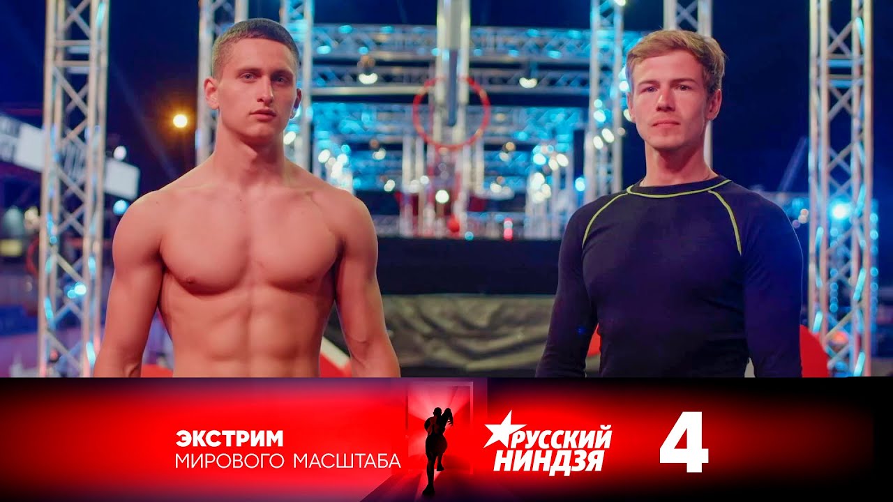 Русский ниндзя | Выпуск 4