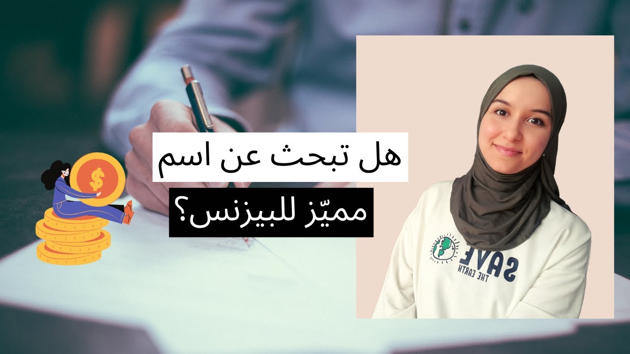 كيف تختار اسم لمشروعك التجاري؟ 6 تقنيات فعالة + نصائح