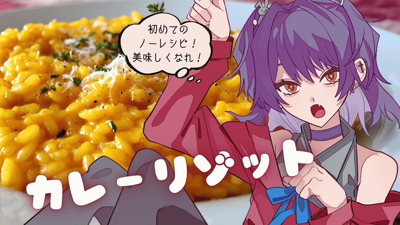 【Tama curry】初めてのノーレシピカレーリゾットでおいしさを開拓してみる！！！