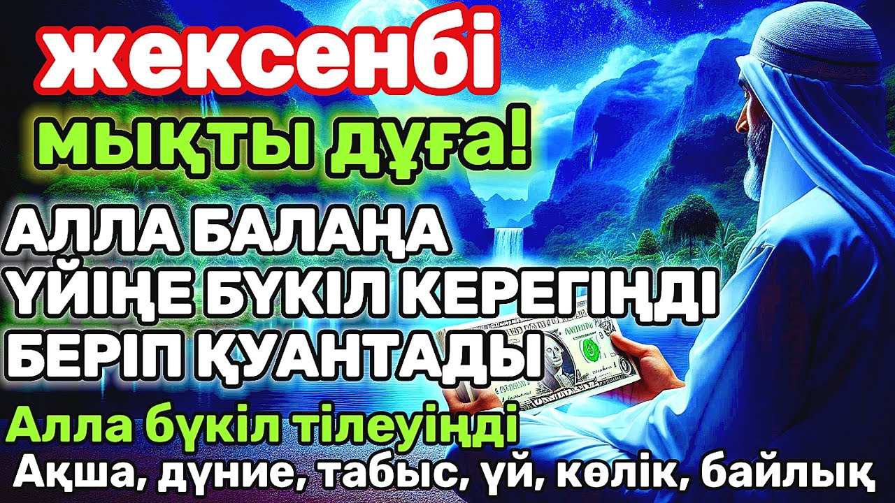 жексенбі КҮНІ ЕҢ ҚҰДІРЕТТІ ДҰҒА! Алла бүкіл тілеуіңді және балаңа керектің бәрін беріп қояды