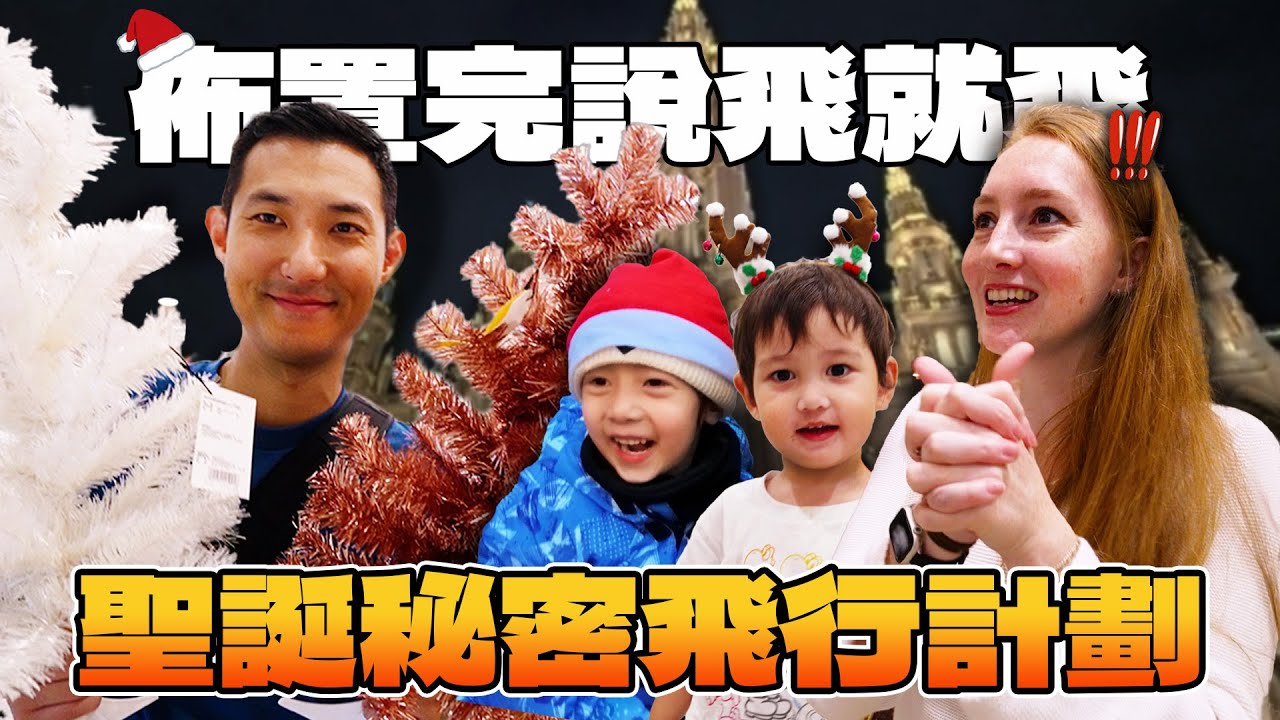 聖誕秘密飛行計畫!! 佈置完聖誕樹馬上說飛就飛!!【劉沛 VLOG】