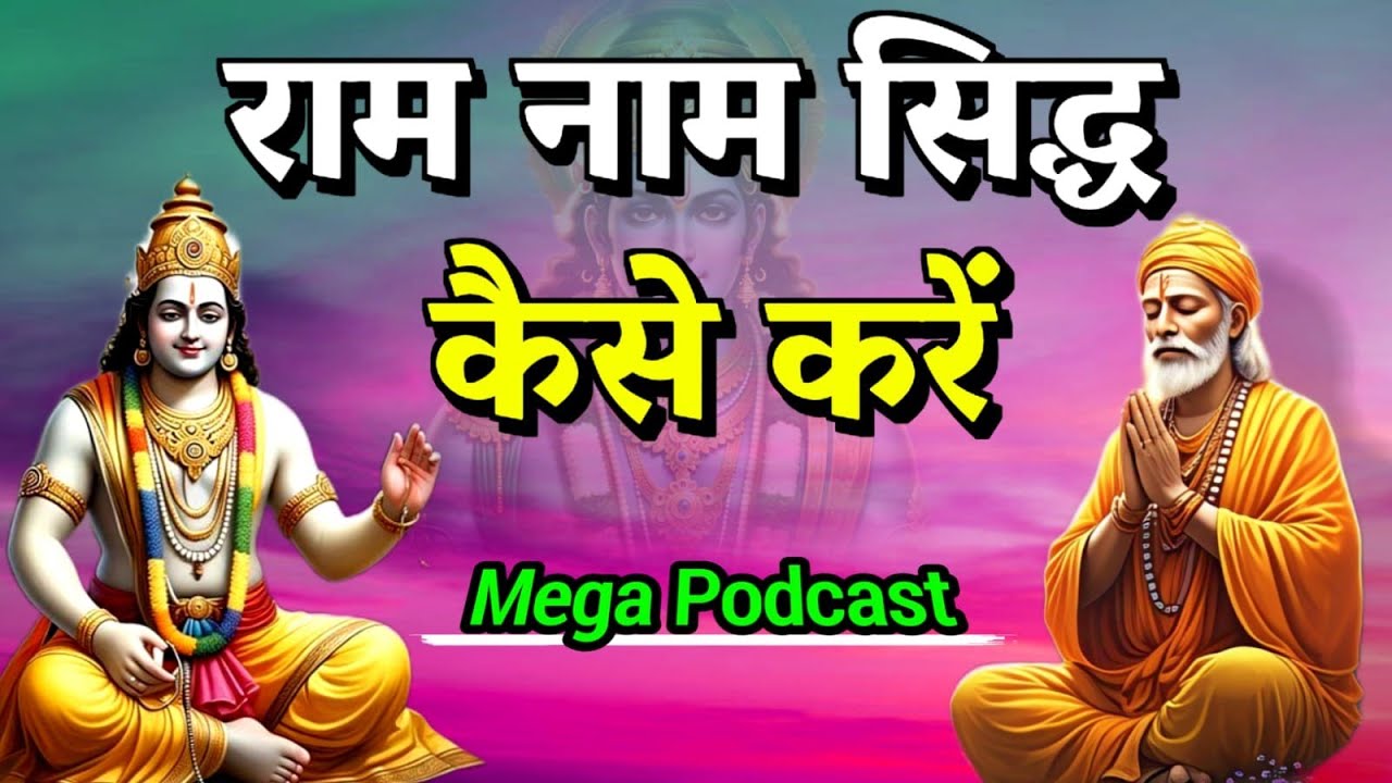 राम नाम जप की महिमा || ram naam jap ke fayde || ram naam ki mahima || ram nam jap