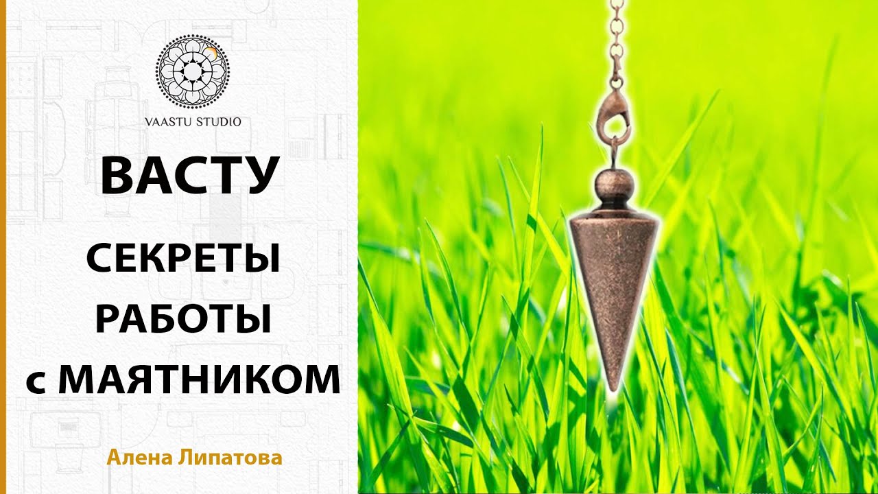 Секреты работа с маятником для определения геопатогенных зон в собственном жилье ❘ Васту геобиология