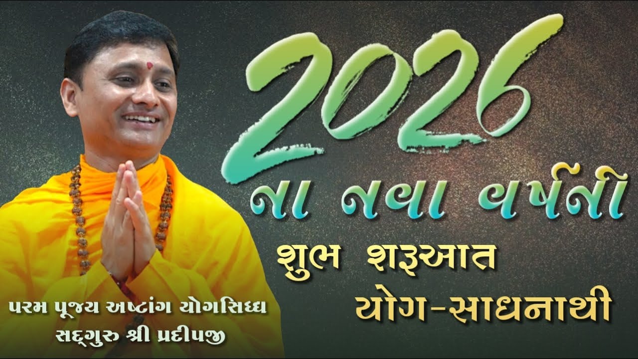 2026 ના નવા વર્ષની શુભ શરૂઆત યોગ–સાધનાથી  | Part-2 | shree satyam yog foundation | #live