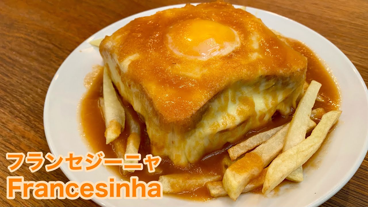 ポルトのB級グルメ＊フランセジーニャの作り方｜Francesinha