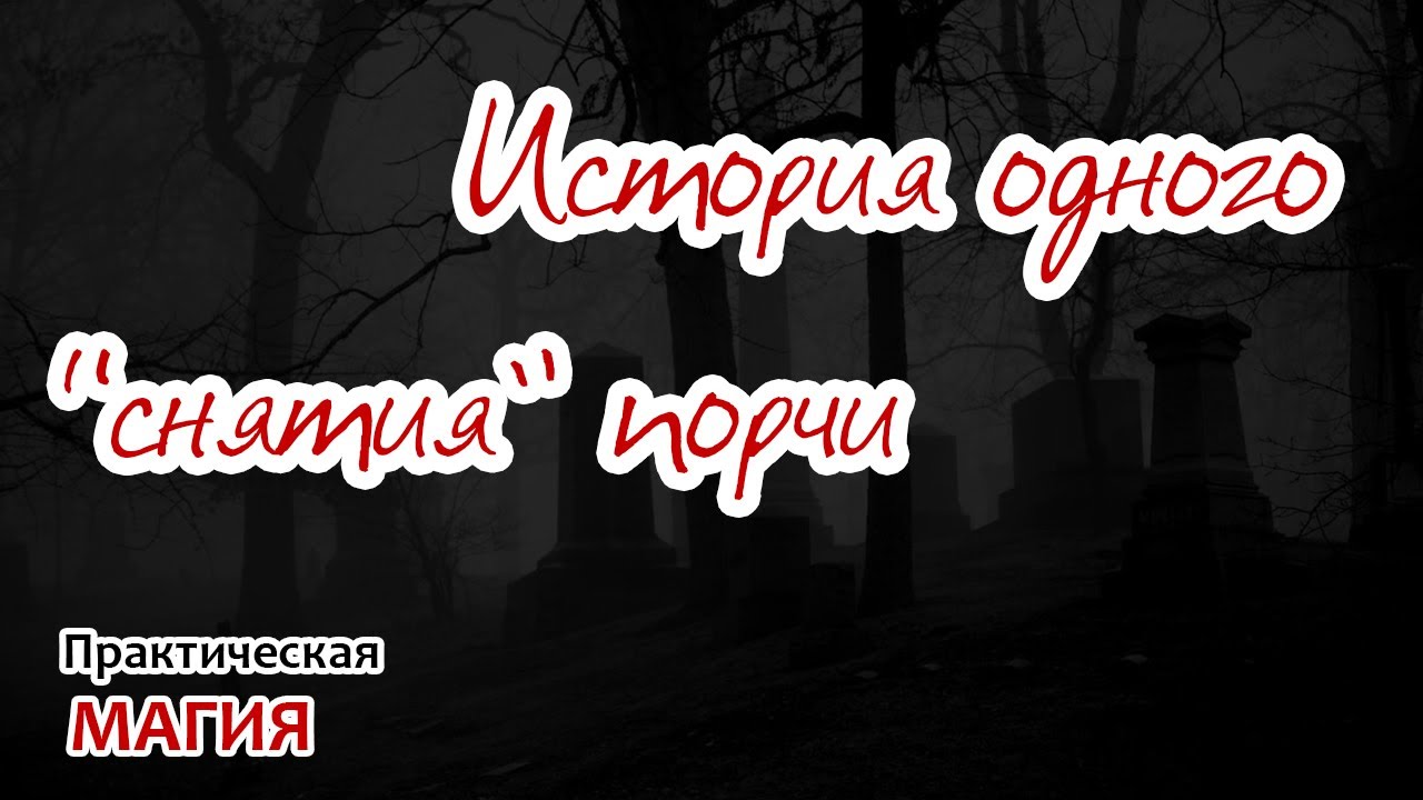 История одного снятия порчи