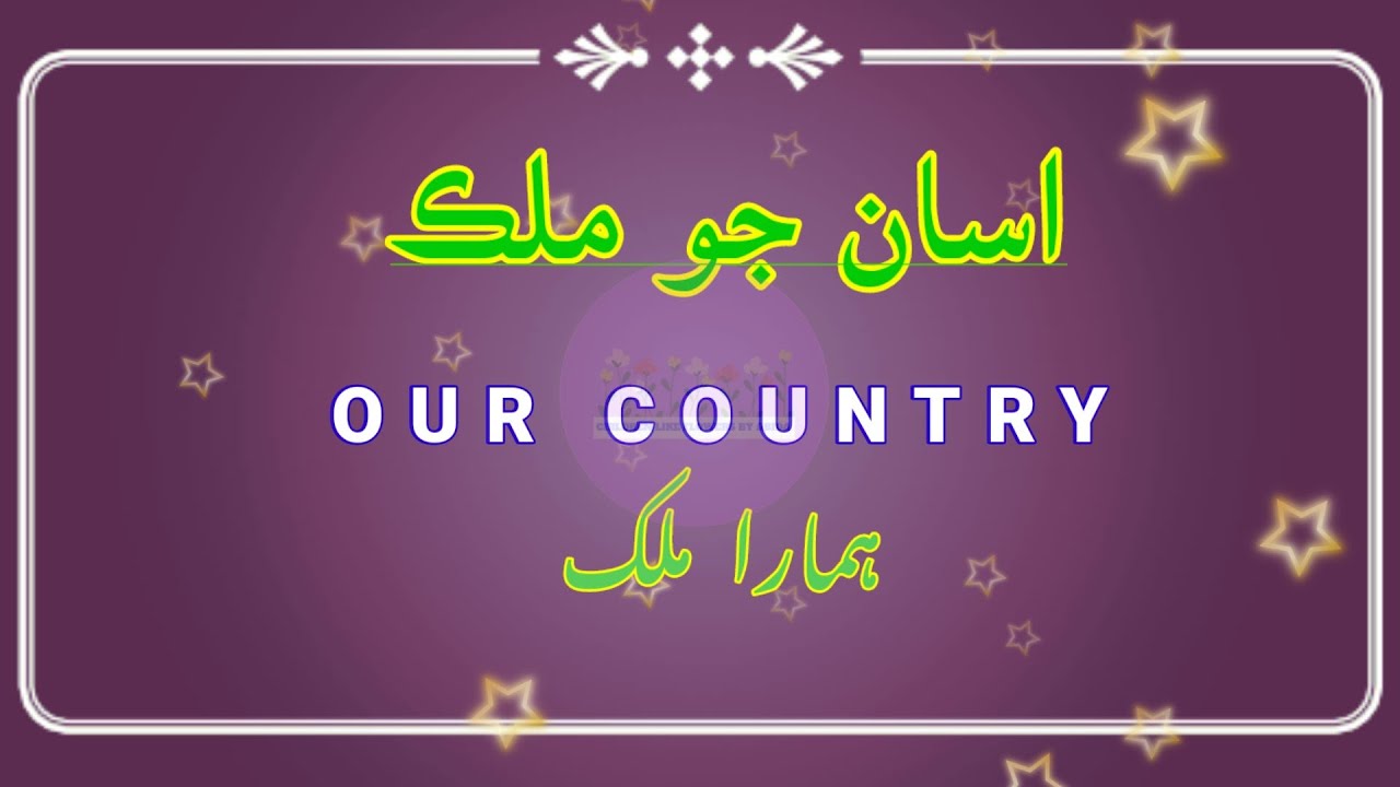 #Assan Jo mulk/Our country/five sentences in Sindhi/sindhisentencesinenglishand urdu/#CLFBYABIDA