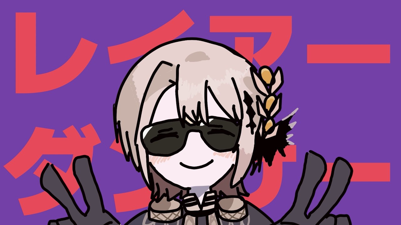 レイアーダンサー
