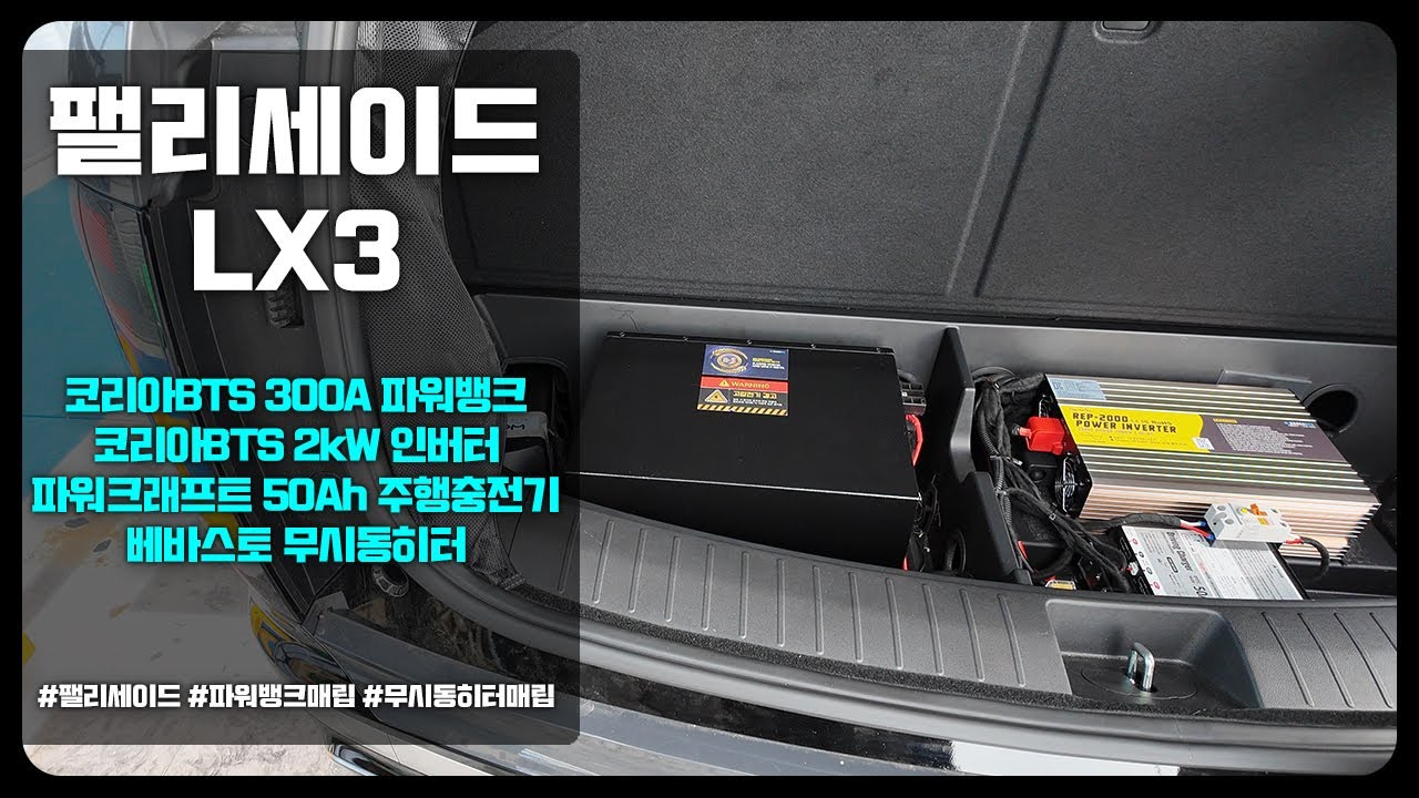팰리세이드로 따스한 겨울캠핑하기 (무시동히터, 파워뱅크)