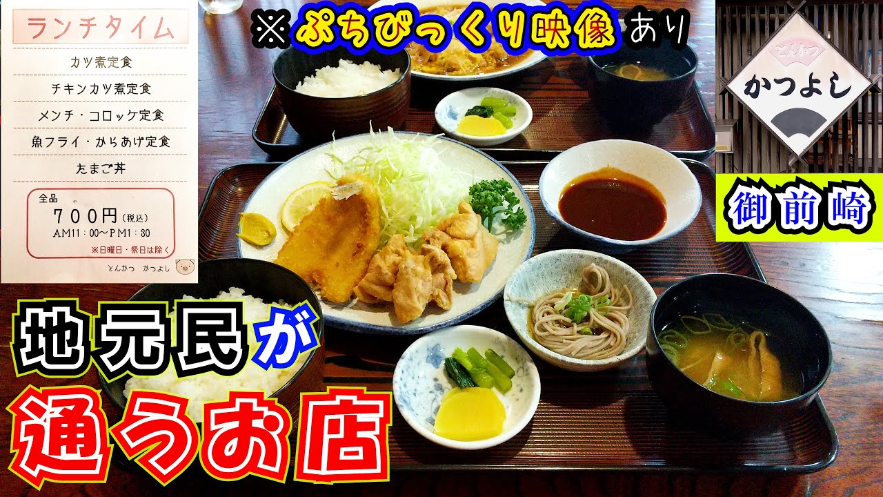 【かつよし】お得なランチ７００円！静岡県御前崎市にある老舗とんかつ屋さんで「魚フライ・からあげ定食」と「カツ煮定食」を食べて来ました。※今回の動画は「プチびっくり映像」の特典？付きです。