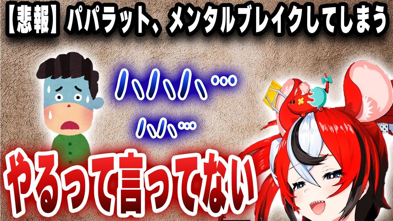【悲報】パパラット、メンタルブレイクしてしまう…【切り抜き/ホロライブ/ハコス・ベールズ】