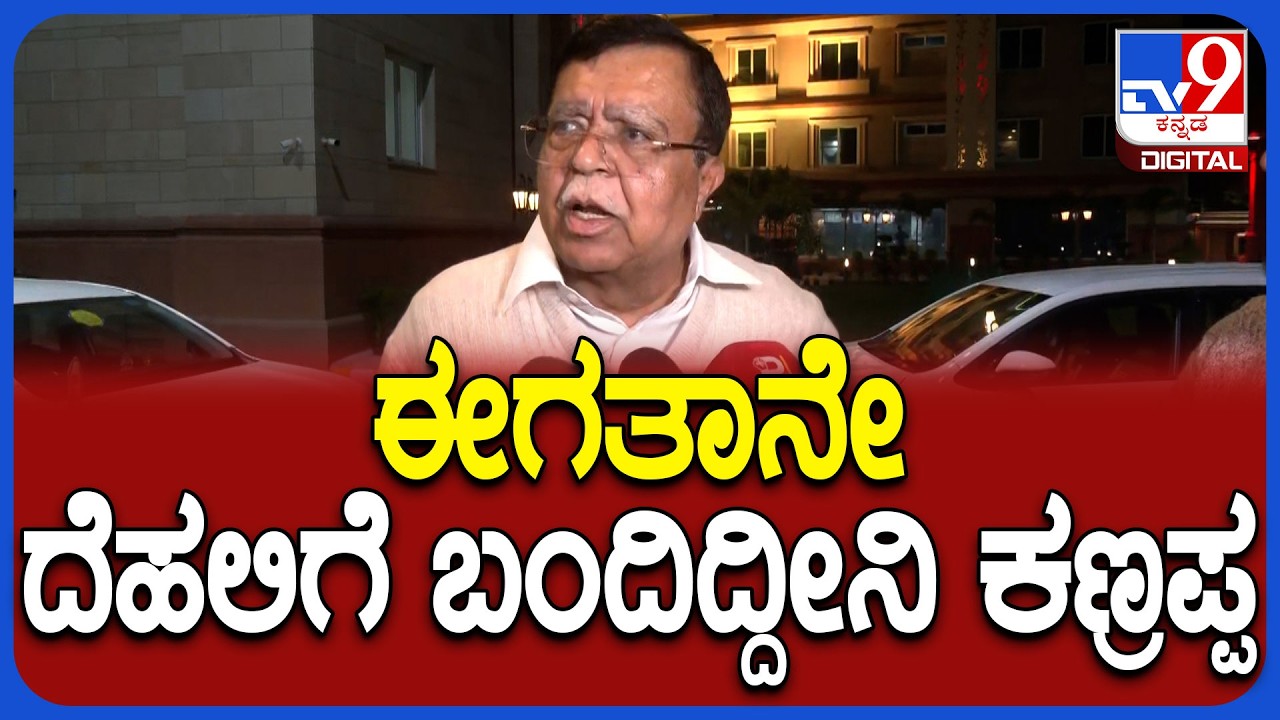 Rajanna on Delhi Visit: ದೆಹಲಿಗೆ ಎಂಟ್ರಿ ಕೊಟ್ಟ ಮಾಜಿ ಸಚಿವ ರಾಜಣ್ಣ ಫಸ್ಟ್ ರಿಯಾಕ್ಷನ್ | #TV9D