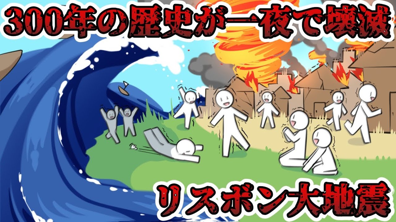 【リスボン大地震】かつて世界の半分を支配した最強国家を衰退させた大災害【ゆっくり歴史解説】