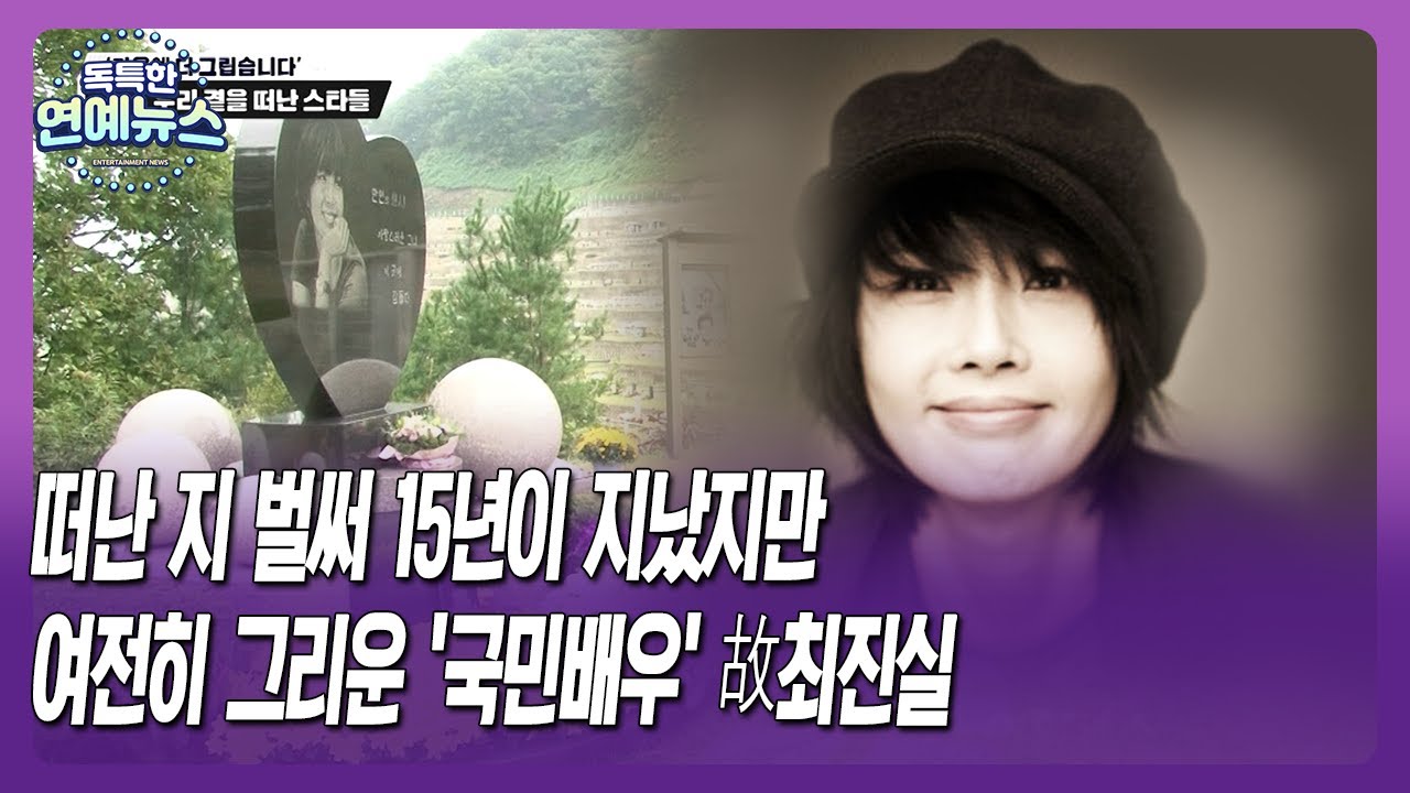 [독특한 연예뉴스] 떠난 지 벌써 15년이 지났지만 여전히 그리운 '국민배우' 故최진실