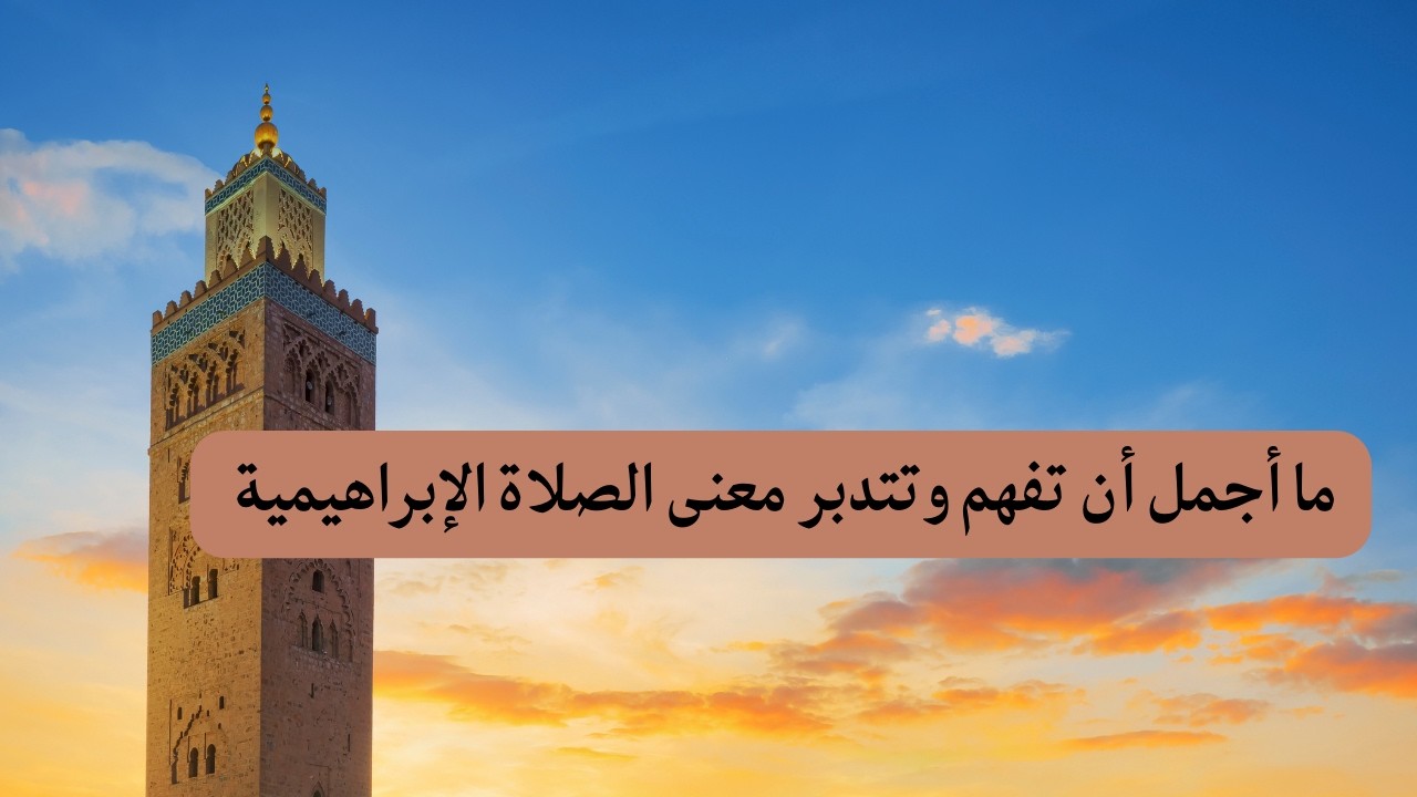 الصلاة الإبراهيمية… السر الذي يغفل عنه الكثيرون 🤍
