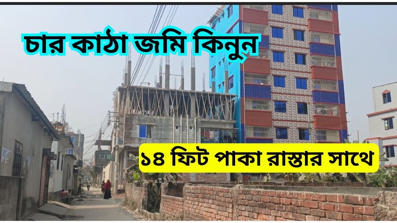 ১৪ ফিট পাকা রাস্তার সাথে চার কাঠা খালি জমি বিক্রি হবে #foryou 