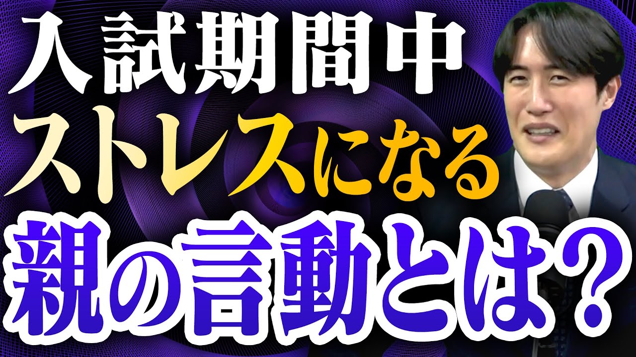【関関同立】入試期間中の受験生に保護者ができること〈受験トーーク〉