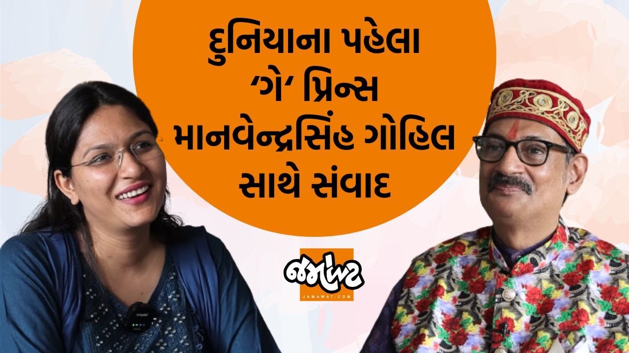 સંવાદ। Rajpipalaના પ્રિન્સ, પહેલા જાહેર ‘ગે‘ Manvendrasinh Gohilએ સિસ્ટમ સમાજને પ્રશ્નો પૂછ્યા