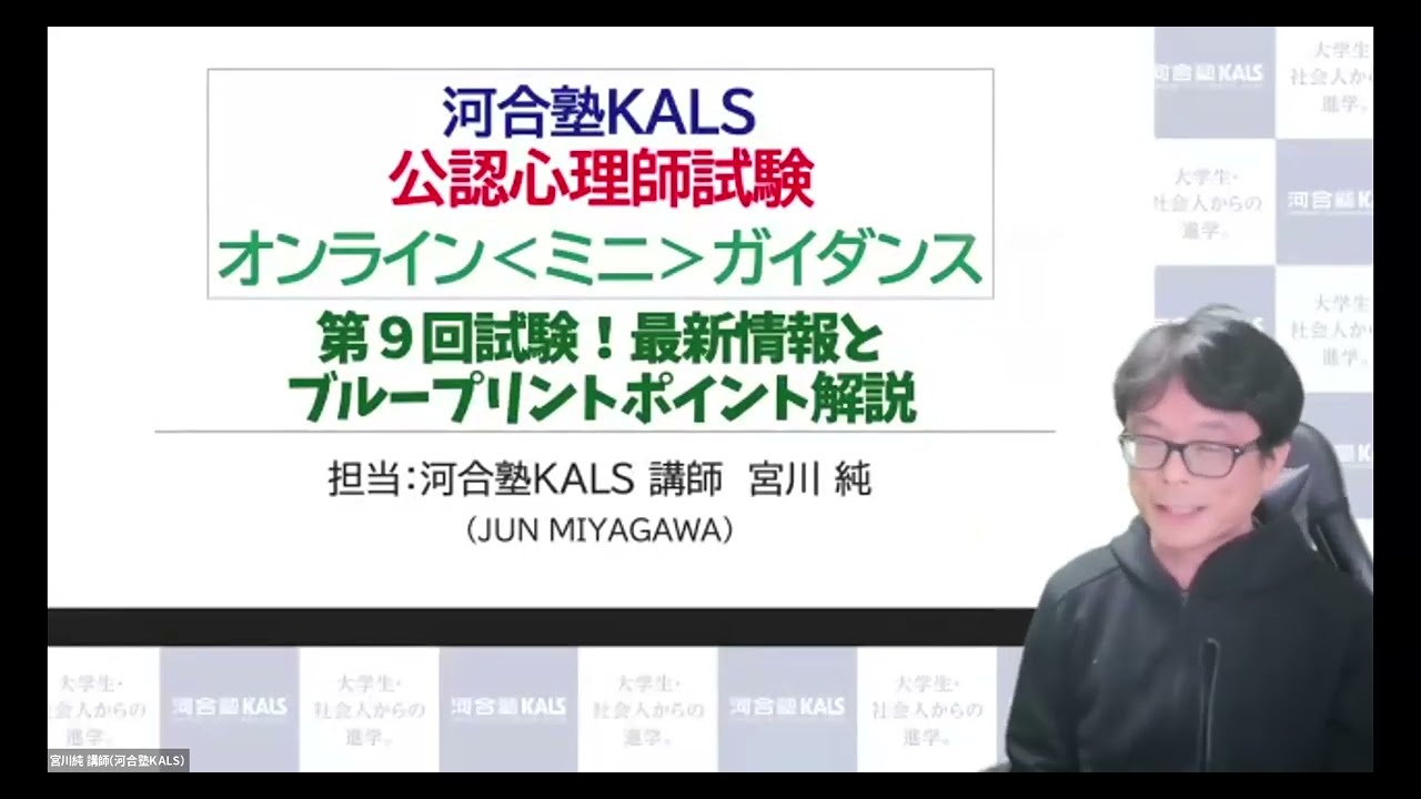 公認心理師試験オンラインミニガイダンス | 公認心理師・臨床心理士大学院 入試対策講座 河合塾KALS