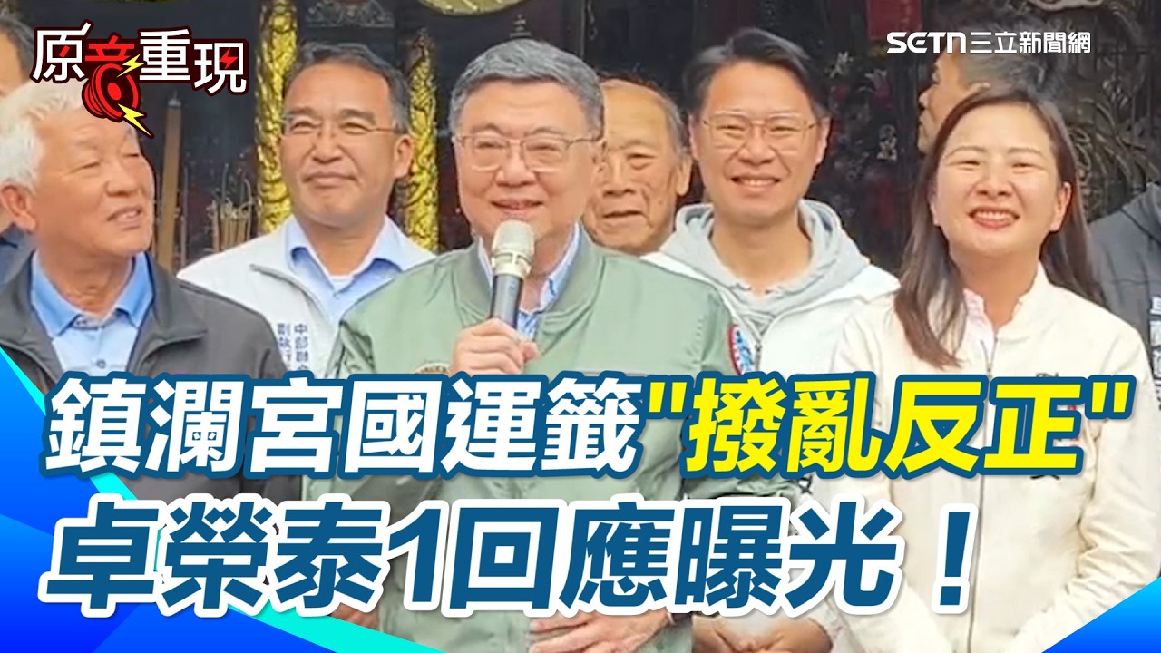 【#原音重現】大甲鎮瀾宮抽出國運籤！解籤人曝「撥亂反正」 卓榮泰：台灣不要亂就不用撥！ 強調新年一起往好方向努力｜三立新聞網 SETN.com