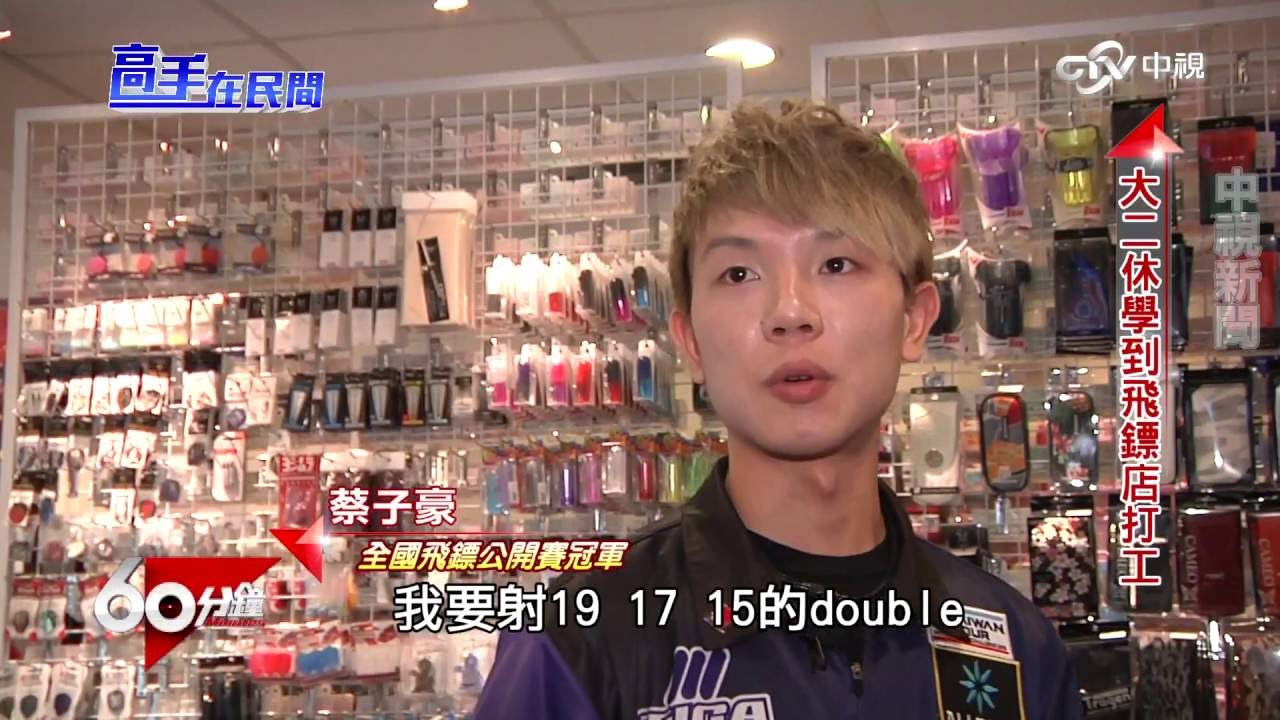國際發光 高手在民間 Part 2  神準!蔡子豪玩飛鏢 曾擠進世界16強 │60分鐘20160924