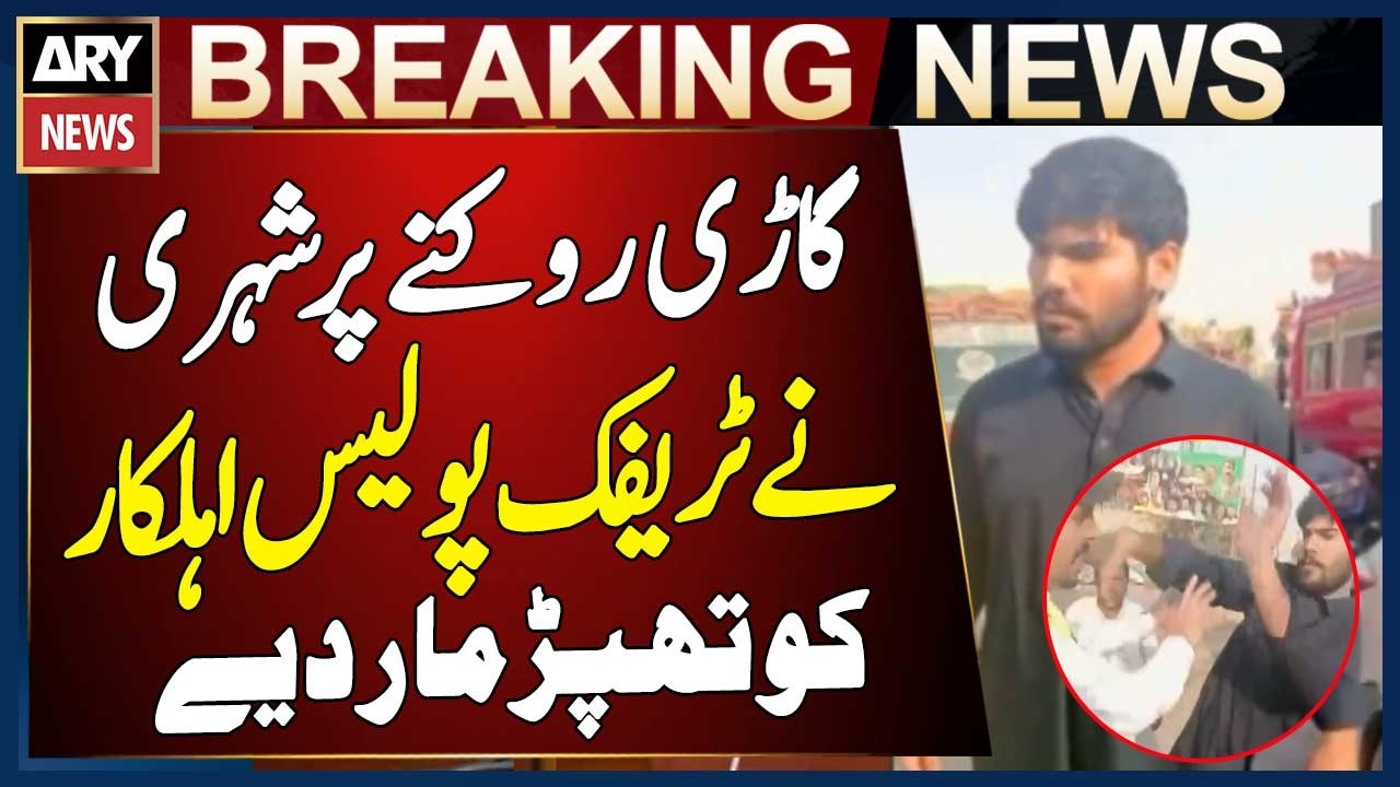 Karachi Main Car Rokne Par Shehri Nay Traffic Police Ahelkar Ko Thappar Mardiye