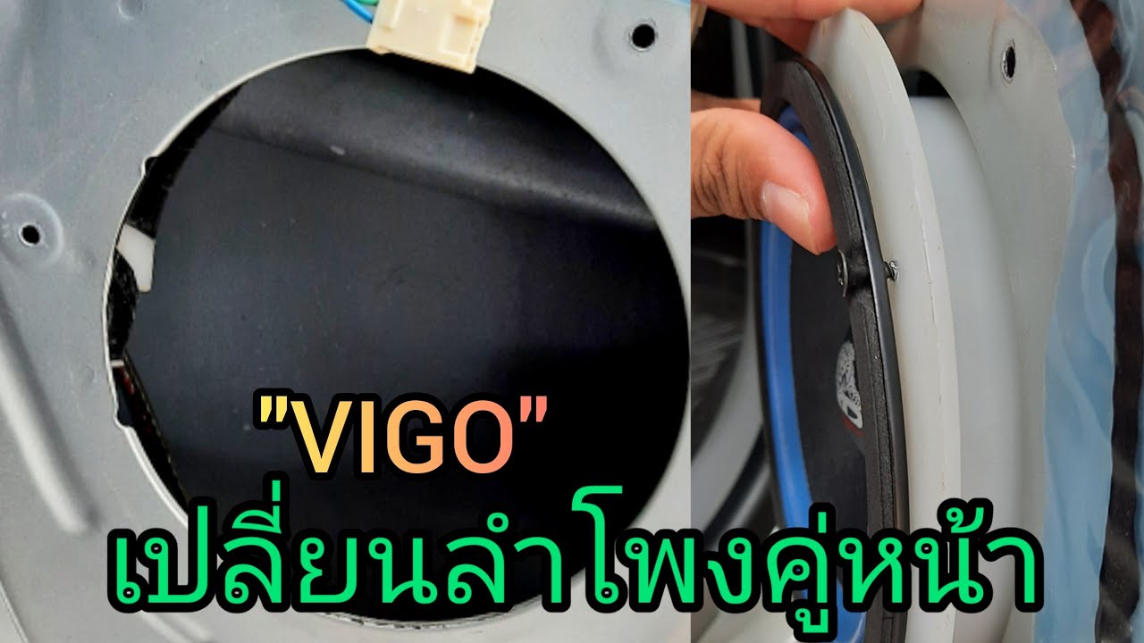 เปลี่ยนลำโพงคู่หน้า VIGO เอง(และมีอะไรที่ต้องเตรียม)