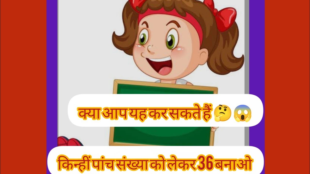 किन्हीं पांच संख्या को जोड़कर 36 बनाओ#चैलेंजगेम 😱 IQ Test mind game challenge#दम है तो यह करके दिखाओ