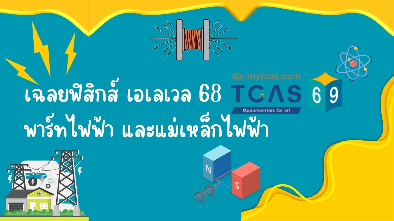 เฉลยฟิสิกส์เอเลเวลปี 68 พาร์ทไฟฟ้า และแม่เหล็กไฟฟ้า 20 คะแนน(คะแนนรวม 68 คะแนน)