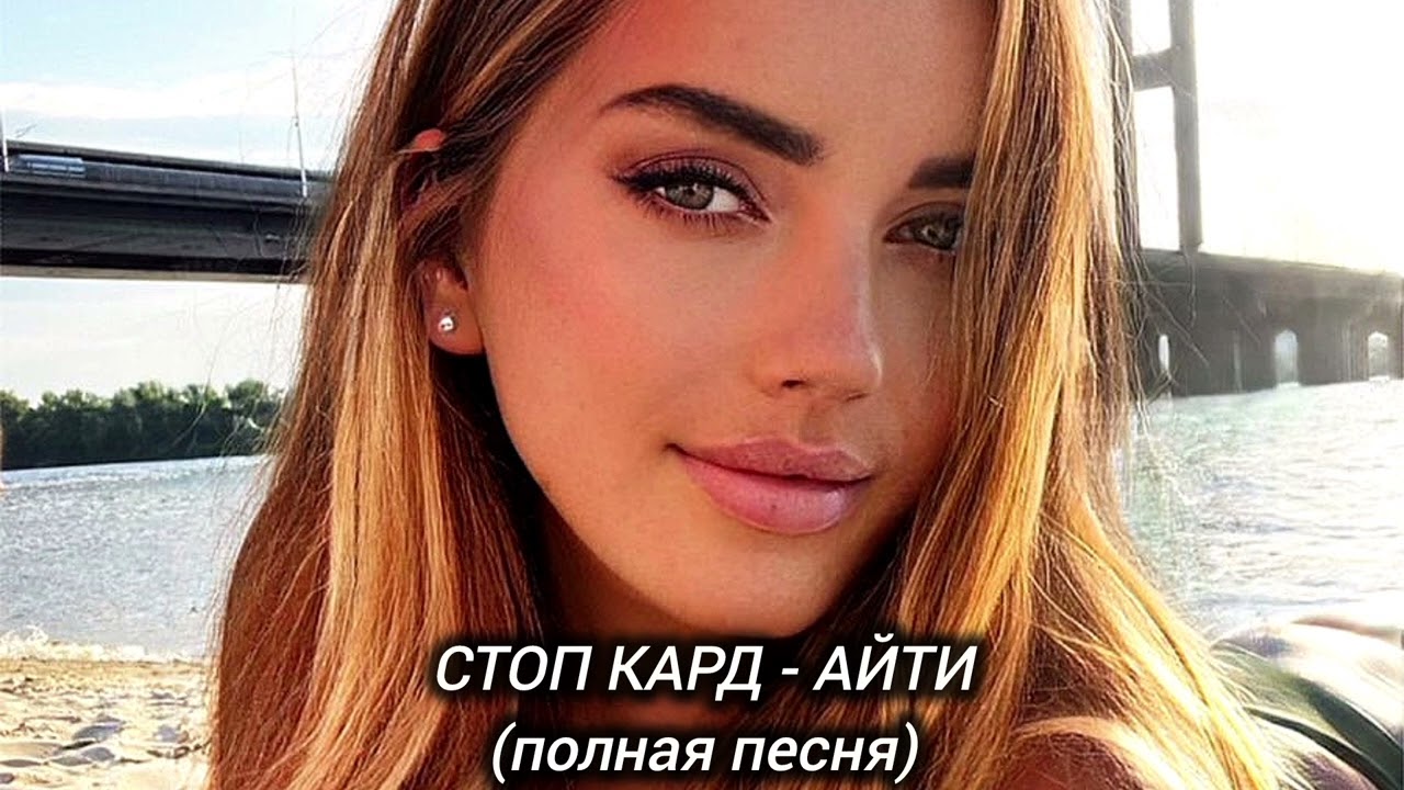СТОП КАРД - АЙТИ (полная песня) #музыка #стопкард #рекомендации #рек #fyp #shorts #юмор #reels