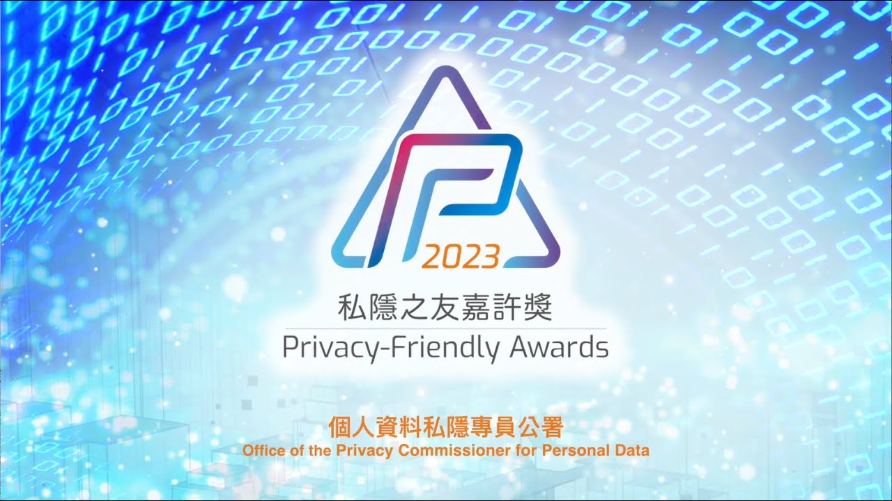 「2023年私隱之友嘉許獎」頒獎典禮精華片段  