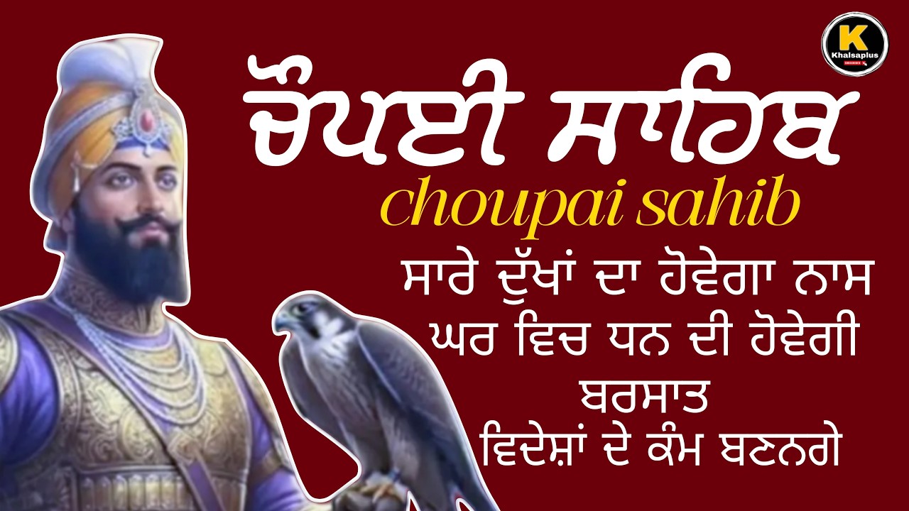 || ਚੌਪਈ ਸਾਹਿਬ || CHOUPAI SAHIB || ਧਨ ਦੀ ਹੋਵੇਗੀ ਪ੍ਰਾਪਤੀ, ਦੁੱਖਾਂ ਦਾ ਹੋਵੇਗਾ ਨਾਸ