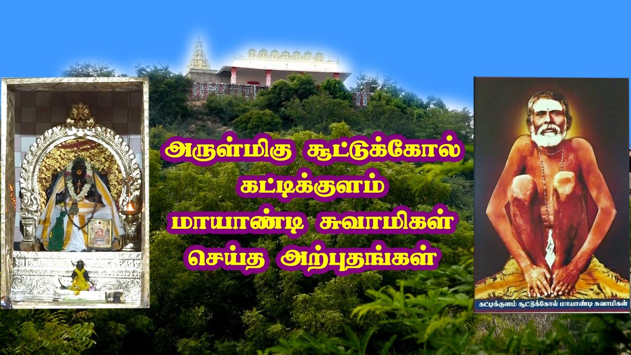 அருள்மிகு கட்டிக்குளம் சூட்டுக்கோல் மாயாண்டி சுவாமிகள் செய்த அற்புதங்கள்
