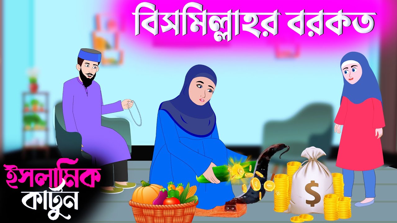 বিসমিল্লাহর বরকত 🕋 ইসলামিক কার্টুন || bangla Islamic cartoon || new cartoon bangla || new kartun