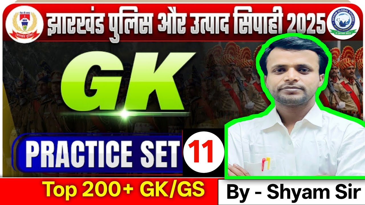 Gk Gs For झारखंड पुलिस  | झारखंड उत्पाद सिपाही 2025  | Jharkhand Utpad Sipahi GK QUESTIONS