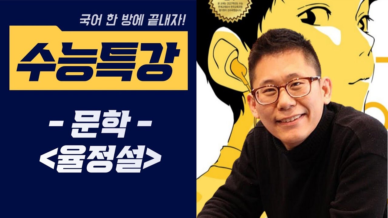 [2027 수능특강 문학] #율정설 #백문보 #수능특강 #2027 #국어한방에끝내자