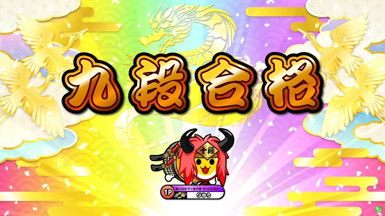 【太鼓の達人ニジイロver.】段位道場2022「九段」 全良/虹枠金合格