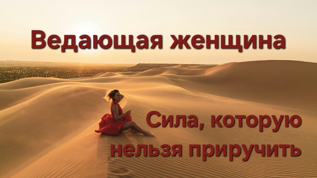 Ведающая женщина: сила, которую нельзя приручить