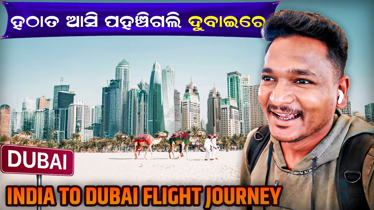 କ’ଣ ପାଇଁ ହଟାତ୍ ଆସିଲି ଦୁବାଇ || INDIA TO DUBAI FLIGHT JOURNEY #mutraveller 