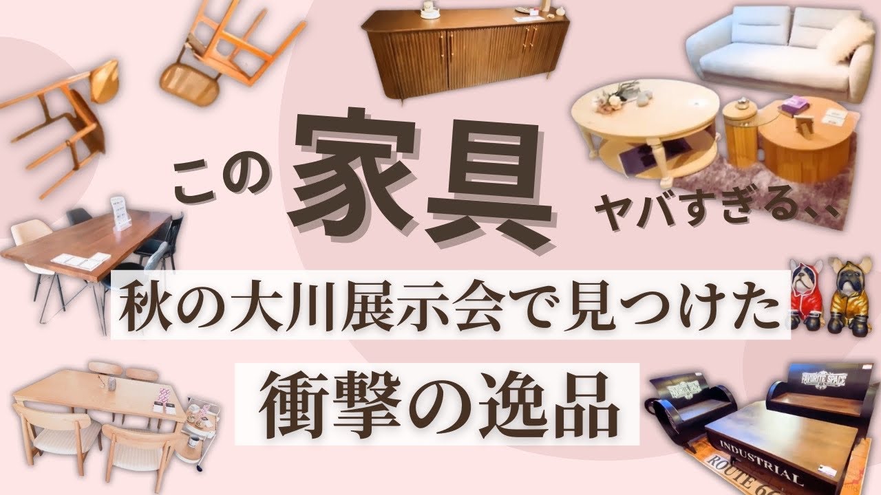 【秋の展示会】今年のトレンドを一足先にチェック！！