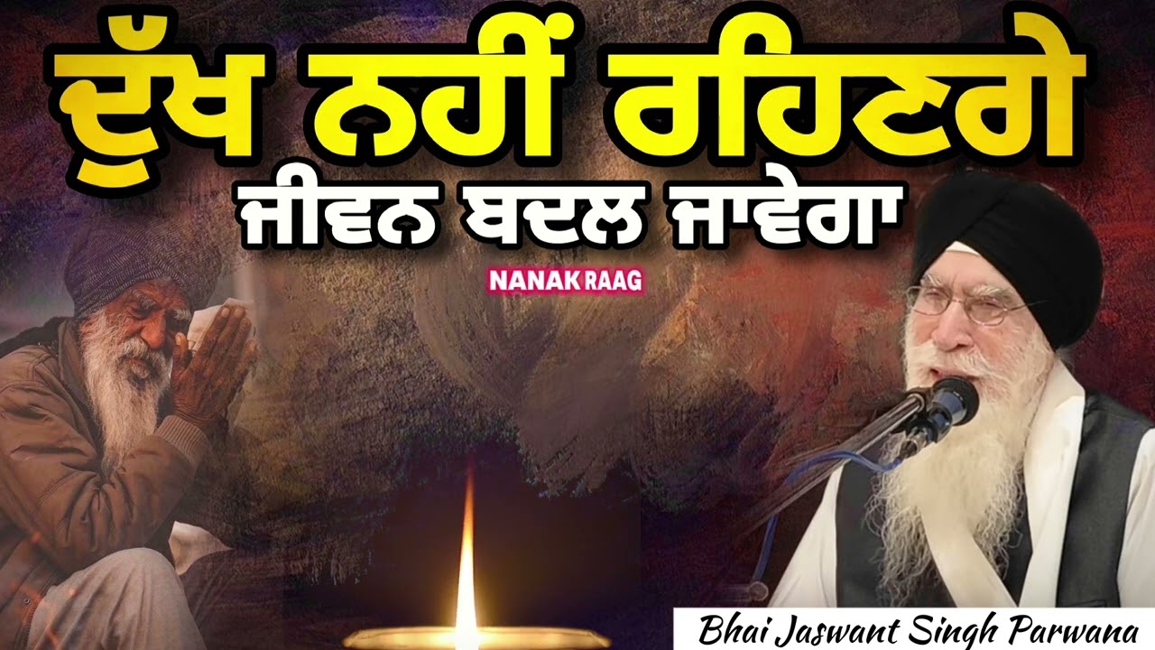 ਦੁੱਖ ਨਹੀਂ ਰਹਿਣਗੇ ~ ਜੀਵਨ ਬਦਲ ਜਾਵੇਗਾ | Giani Jaswant Singh ji Parwana | Nanak Raag