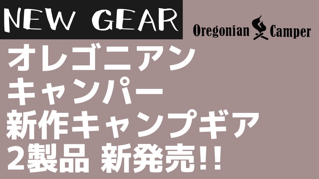 【Oregonian Camper】冬キャンプにオススメな軽くて温かいブランケットとレトロなギアトートが新登場！【新作キャンプギア】Oregonian Camper