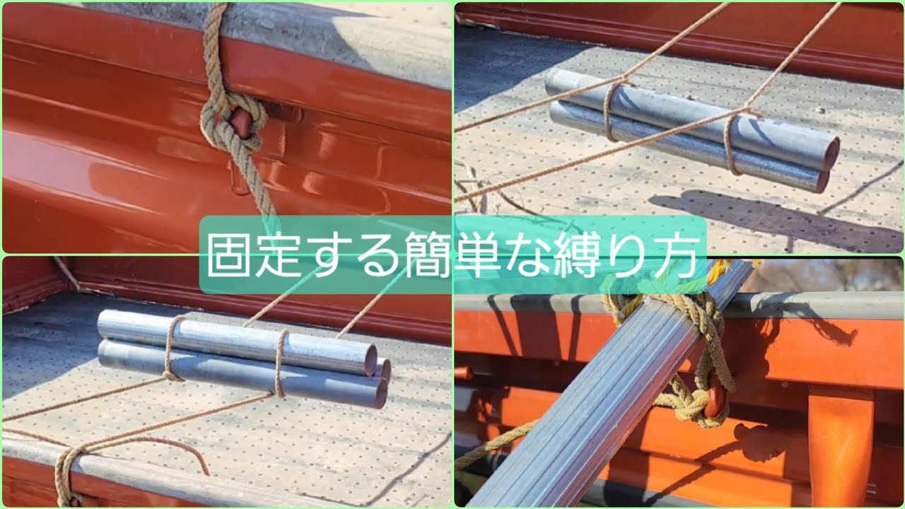 【簡単縛り】ロープで簡単に物を固定するやり方