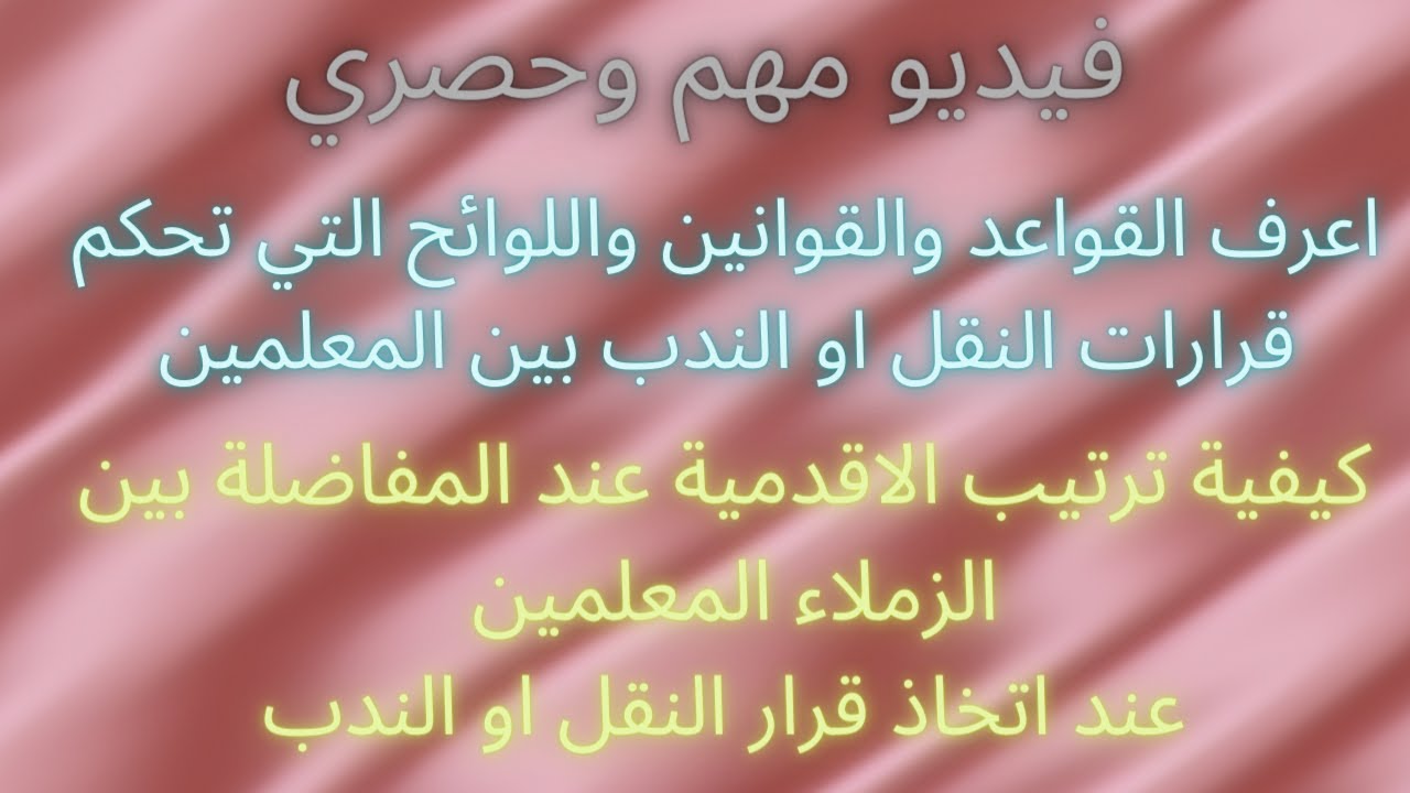 فيديو مهم وحصري : كل ما تريد معرفته عن قواعد ولوائح النقل والندب بين المعلمين عند المفاضلة بالاقدمية